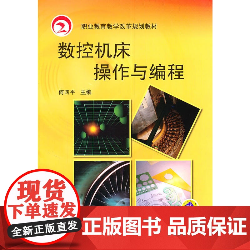 数控机床操作与编程高清大图