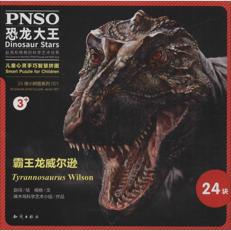 醉染图书霸王龙威尔逊9787501590193高清大图