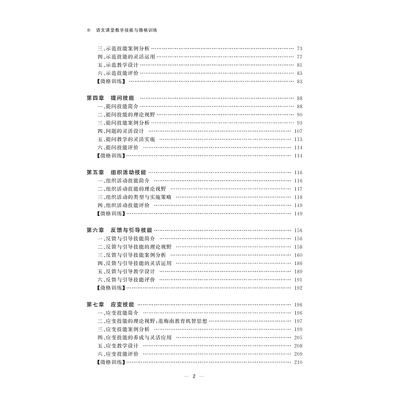 正版新书]语文课堂教学技能与微格训练(第二版)张孔义97873082高清大图