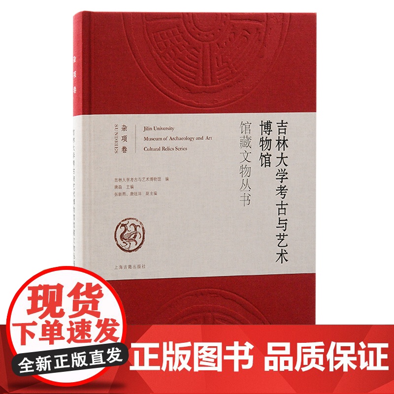 吉林大学考古与艺术博物馆馆藏文物丛书·杂项卷 9787573213075 上海古籍出版社 吉林大学考古与艺术博物馆 编高清大图