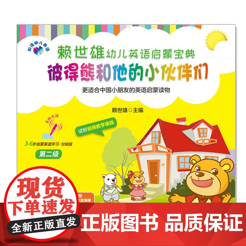 彼得熊和他的小伙伴们第2级 3-6岁英语启蒙学习宝典汉英对照赠全套美语朗读音频 幼儿英语早教启蒙幼儿英语分级阅读中英双语高清大图