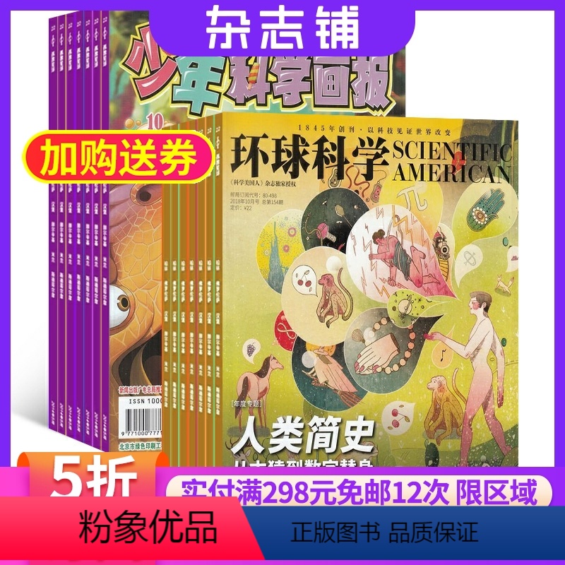[正版]少年科学画报加环球科学组合杂志 杂志铺订阅2024年9月起订 全年订阅 趣味认知智力开发 少儿阅读期刊