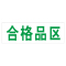 丛林狐 药房药店仓库分区标志标识牌不合格区退货区待验区贴纸WSP PVC 30*10cm TFP111-02 退货区