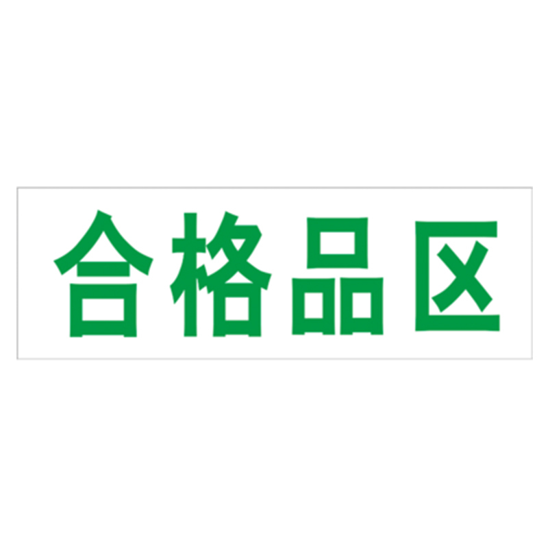 丛林狐 药房药店仓库分区标志标识牌不合格区退货区待验区贴纸WSP PVC 30*10cm TFP111-02 退货区