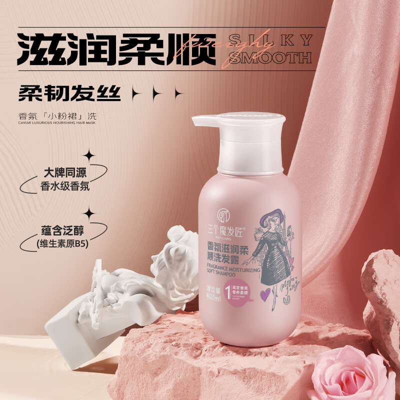 三个魔发匠 香氛滋润柔顺洗发露 温柔呵护头皮洗发水 400ml高清大图