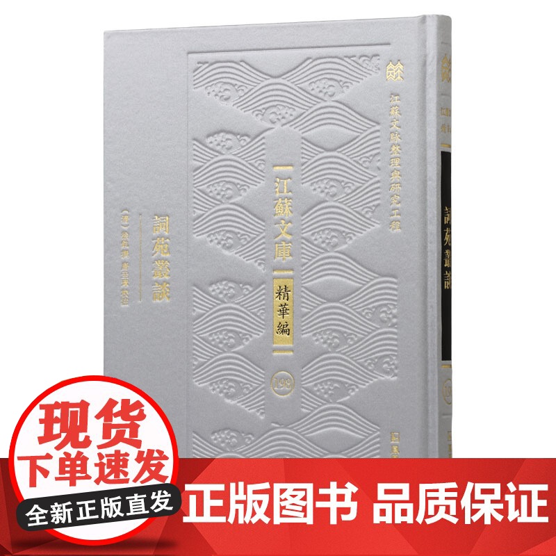 词苑丛谈 江苏文库精华编 江苏文脉整理与研究工程 清代词论 徐釚唐圭璋 凤凰出版社店 正版高清大图