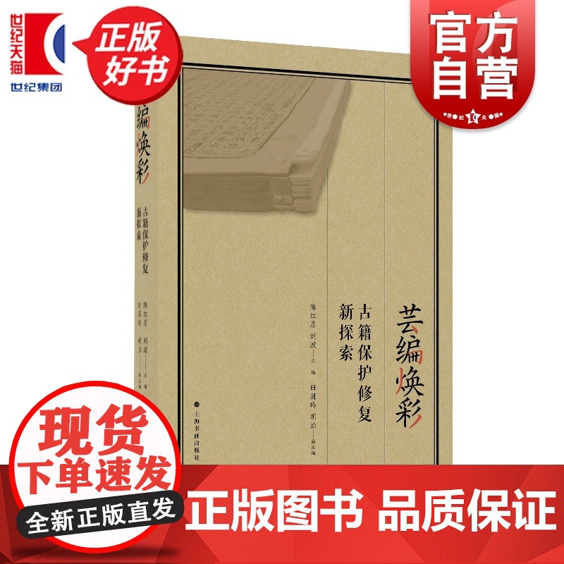 芸编焕彩古籍保护修复新探索 陈红彦刘波主编田周玲胡泊副主编上海书画出版社艺术古籍修复工作者实战宝典高清大图