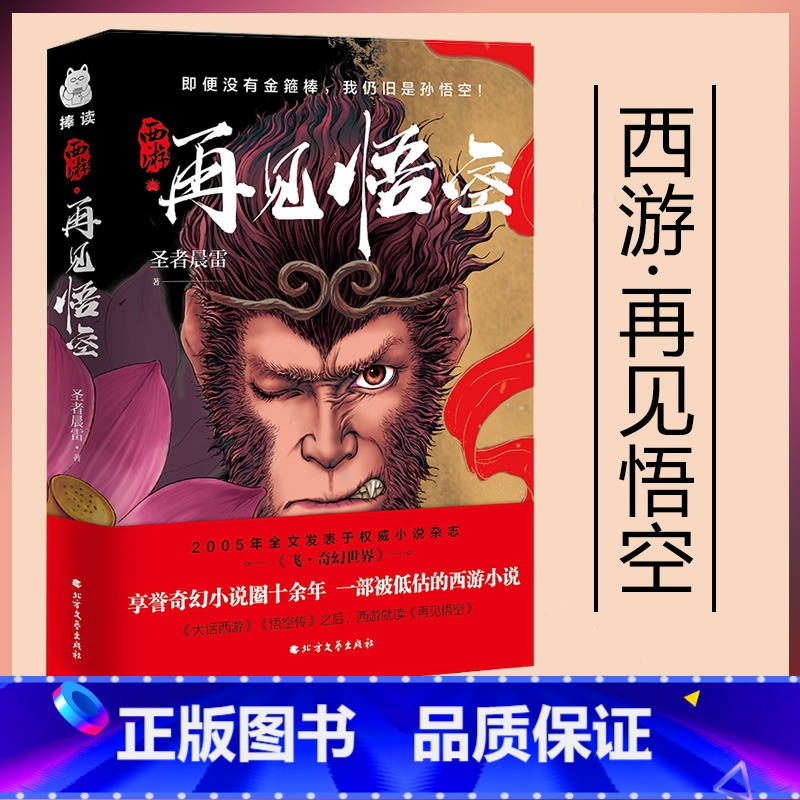 再见悟空 [正版]再见悟空圣者晨雷著即便没有金箍棒我仍旧是孙悟空西游佳作小说黑神话悟空同系列大圣归来重燃天宫大话西游悟空