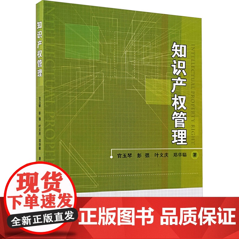 知识产权管理 官玉琴 等 著 司法案例/实务解析社科 正版图书籍 厦门大学出版社高清大图