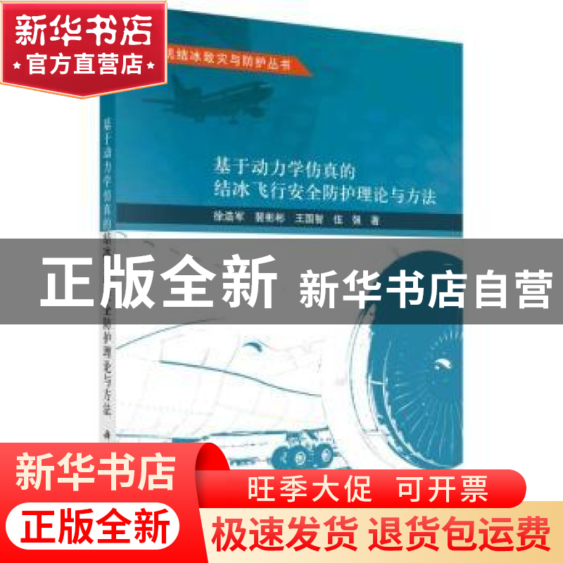 正版 基于动力学仿真的结冰飞行安全防护理论与方法 徐浩军//裴彬高清大图