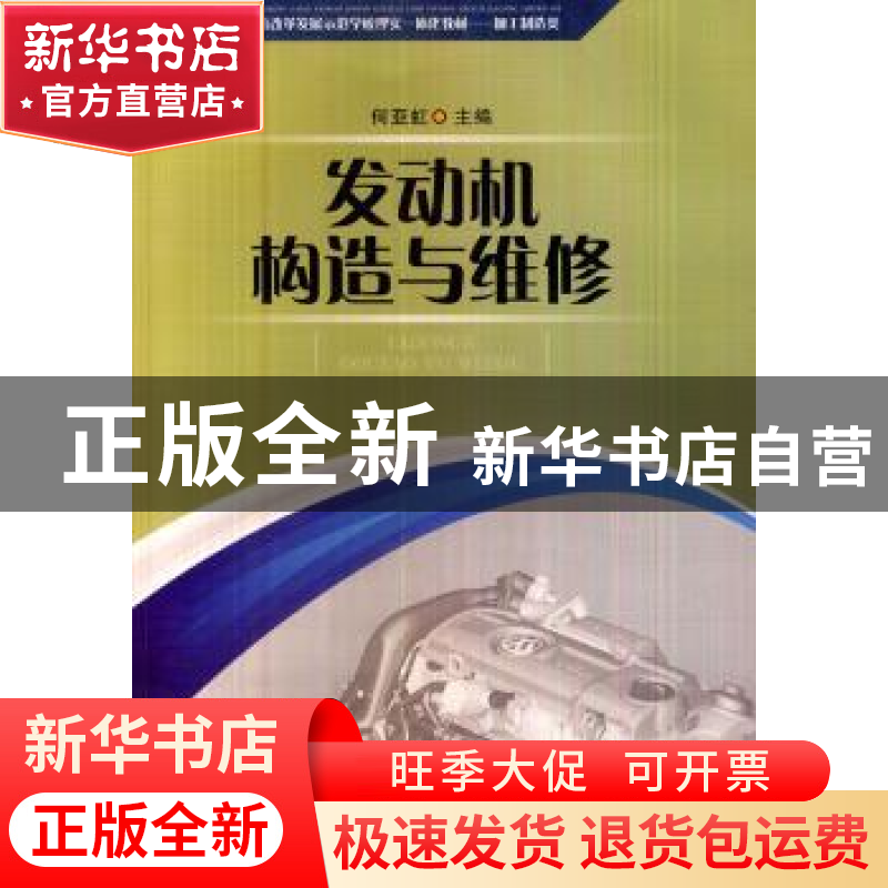 正版 发动机构造与维修 何亚虹主编 西南交通大学出版社 97875643高清大图