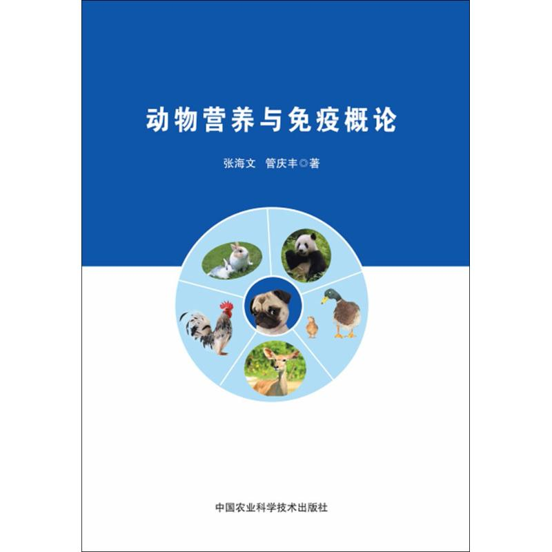 [M]动物营养与免疫概论-9787511635983