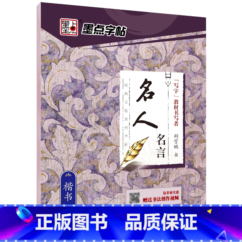 楷书字帖(名人名言升级版) 【正版】字帖楷书临摹练字大学生男生霸气女生字体漂亮清秀文艺初学者高中生练字帖名人名言荆霄鹏楷