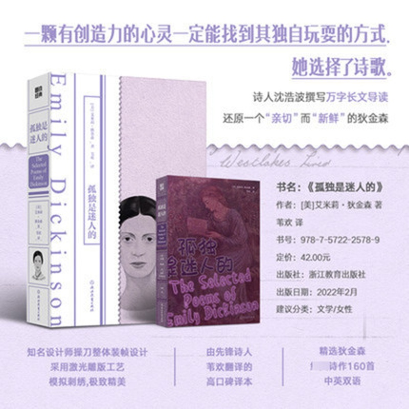 [正版]中英双语孤独是迷人的 艾米莉狄金森著 苇欢译 选狄金森诗作160首外国诗歌外国文学作品 女性文学 磨铁书籍高清大图