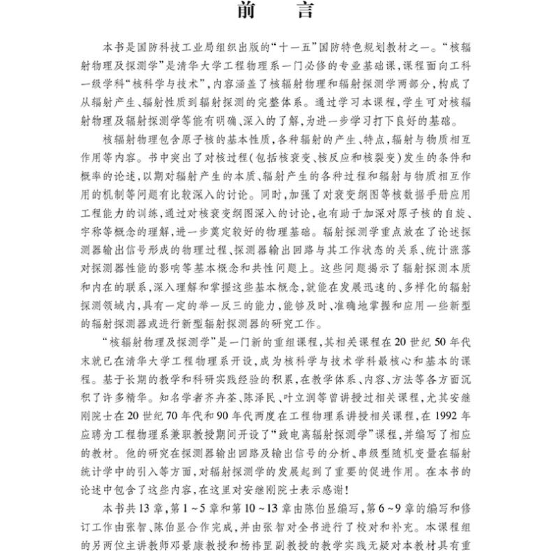 醉染图书核辐物理及探测学(第2版)9787566132086高清大图