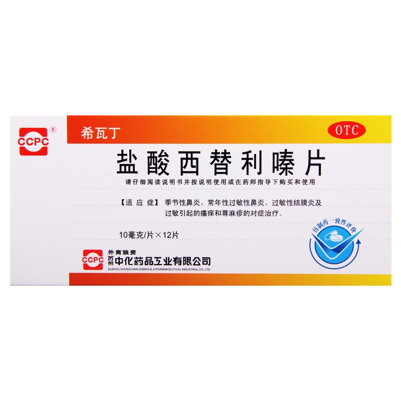 [10盒]希瓦丁盐酸西替利嗪片12片/盒*10盒季节性鼻炎常年性过敏性鼻炎