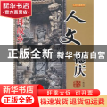 正版 人文德庆 陈以良主编 广东旅游出版社 9787807663232