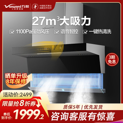 万和(Vanward)油烟机CXW-200-WL970（pro）