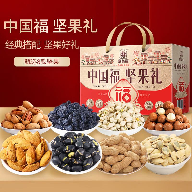 塞翁福 中国福坚果礼 (1280克)礼盒礼品健康绿色干炒货套餐图片