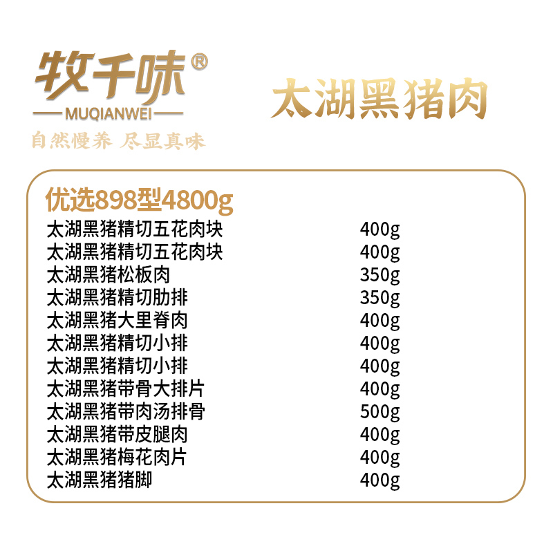 牧千味 太湖黑猪肉优选898型4800g高清大图
