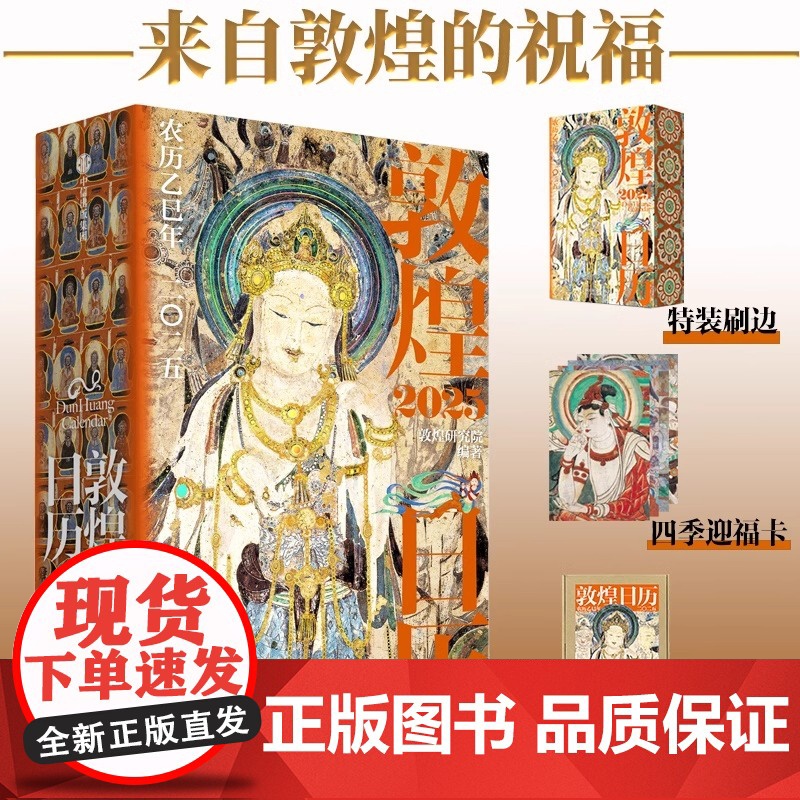 【央视网】敦煌日历2025年 特装刷边版+赠迎福卡 敦煌研究院编著 农历乙巳年蛇年台历 蛇来运转瑞灵献福桌面台历收藏鉴赏