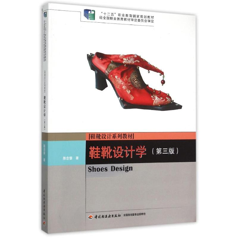 正版新书]鞋靴设计学(第3版鞋靴设计系列教材十二五职业教育国家高清大图