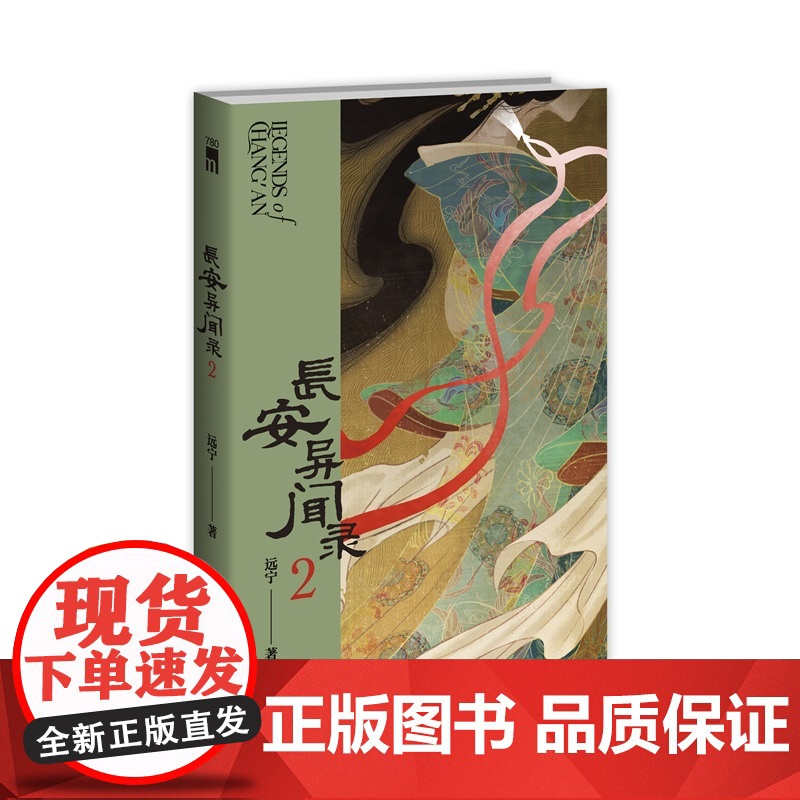 正版 长安异闻录2 远宁 著 骊山间鬼戏明灭 贵妃墓亡魂徘徊 两起奇诡疑案掀起昔日盛唐云烟 原创古风推理 午夜文库高清大图