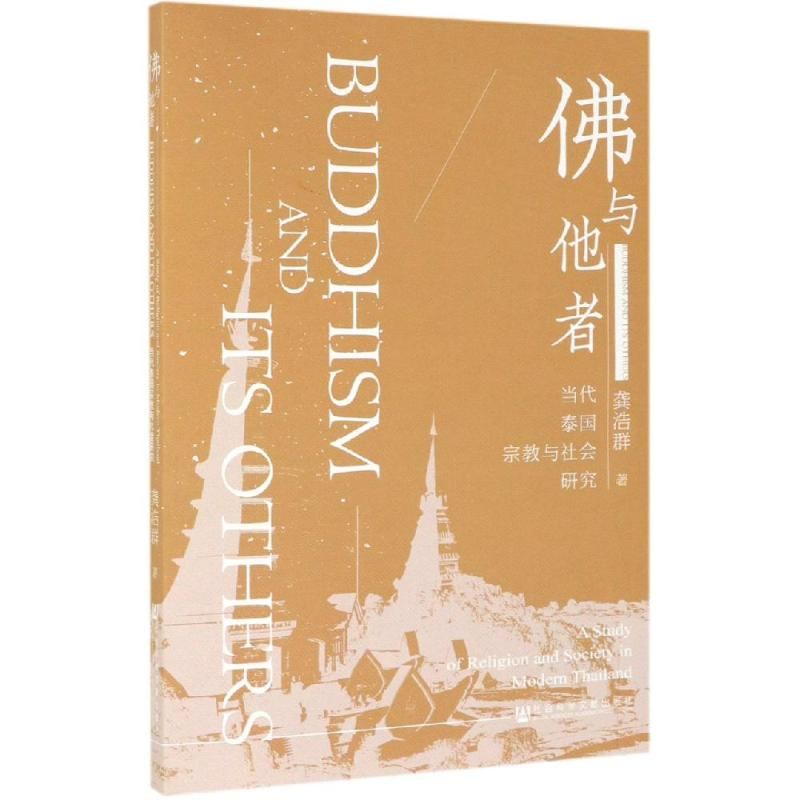 [M]佛与他者:当代泰国宗教与社会研究-9787520121972高清大图