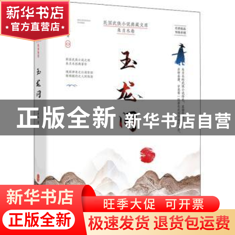 正版 玉龙冈/民国武侠小说典藏文库 朱贞木 中国文史出版社 97875高清大图