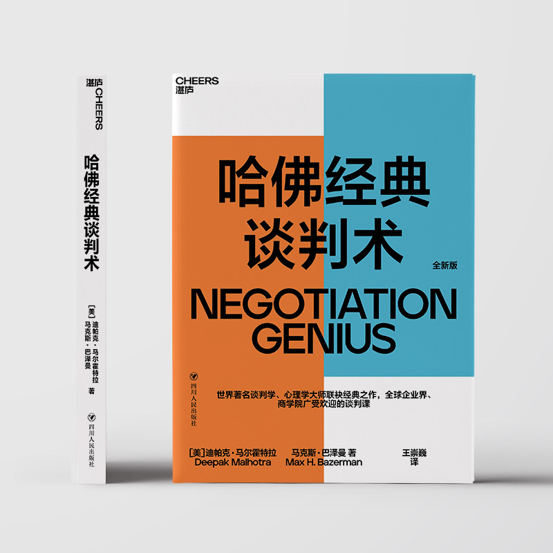 [正版]哈佛经典谈判术 (美)迪帕克 经管、励志 公共关系 企业管理 书店图书籍四川人民出版社高清大图