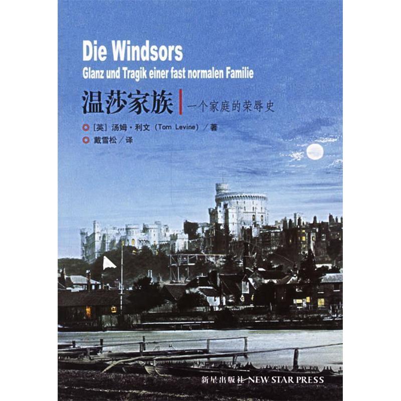 正版新书】温莎家族:一个家庭的荣辱史(英)利文(Levine T.)