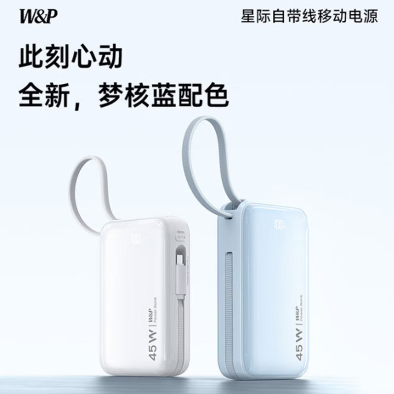 W&P C03新国标3C认证可上飞机 45W充电宝20000毫安自带双线大容量快充移动电源小巧便携适用苹果17小米wp高清大图