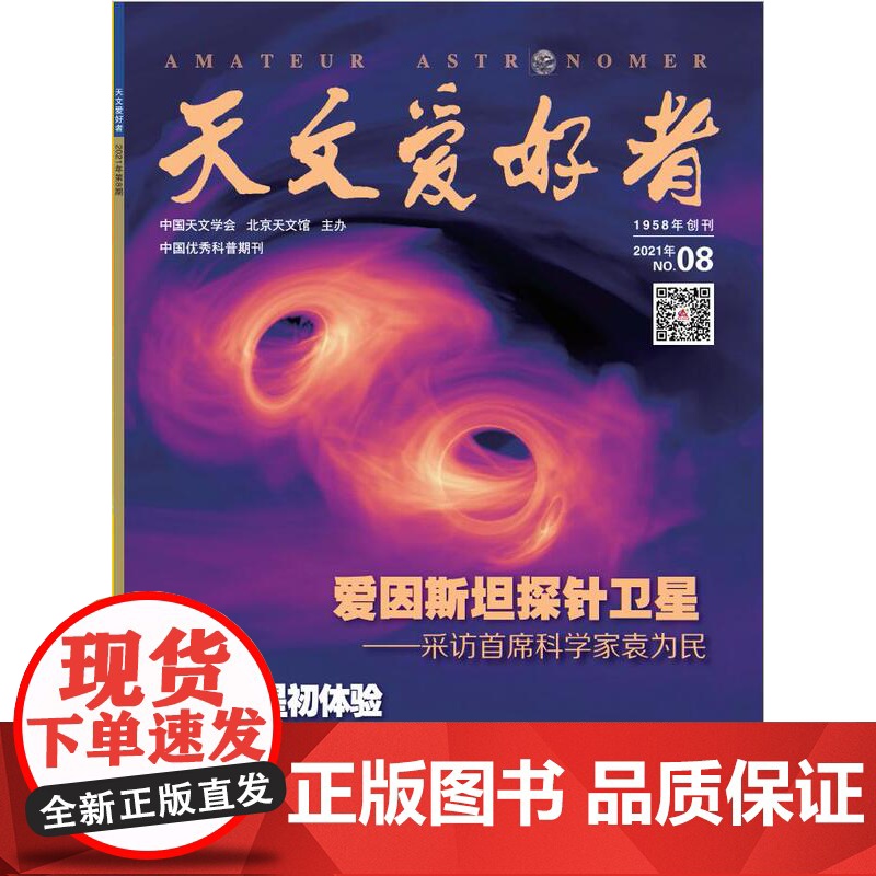 天文爱好者2021年8月 主要内容包括 爱因斯坦探针卫星——采访首席科学家袁为民 祝融火星初体验 第九行星谜团 哈勃照高清大图