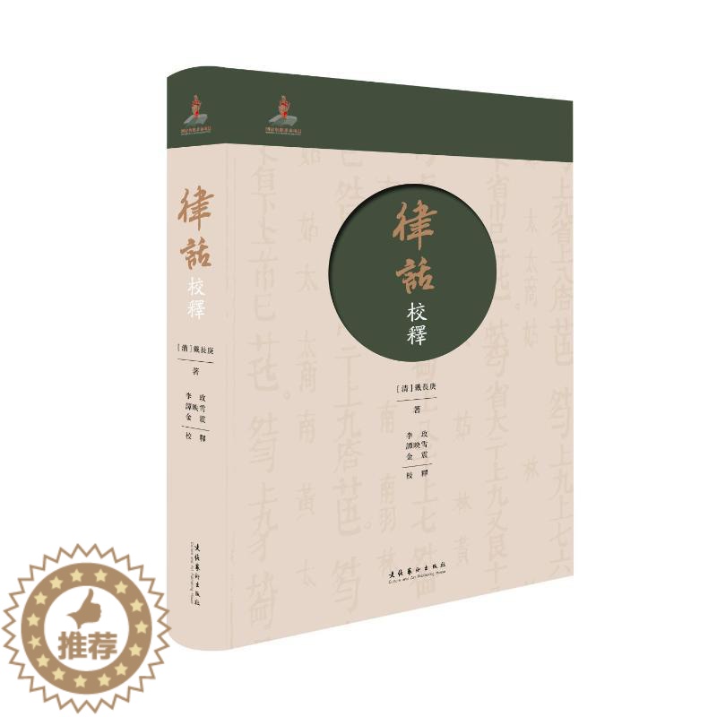 【醉染正版】《律话》校释 (清)戴长庚 著 美术理论 艺术 文化艺术出版社