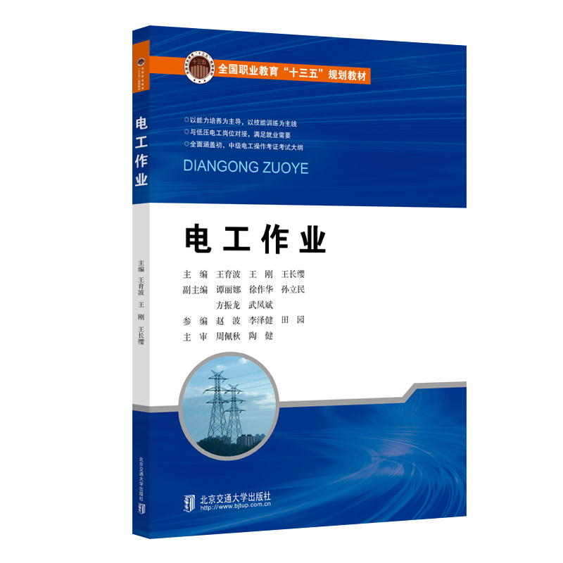 正版新书】电工作业(全国职业教育十三五规划教材)王育波//王刚//