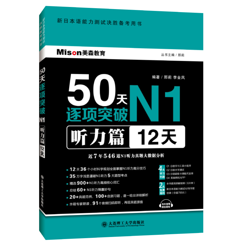 [正版]日语50天逐项突破N1听力篇12天 日语n1 日语能力考试 精选900+N1听力高频核心词汇 总结60+N1听