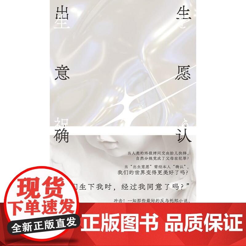 出生意愿确认 李琴峰 著 反思常识 挑战边界 一部惊世骇俗的反乌托邦小说 中国当代幻想文学 广西师范大学出版社高清大图
