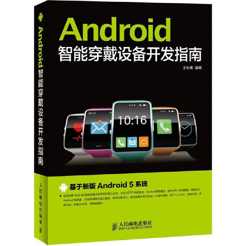 正版新书]Android智能穿戴设备开发指南王长青9787115381637