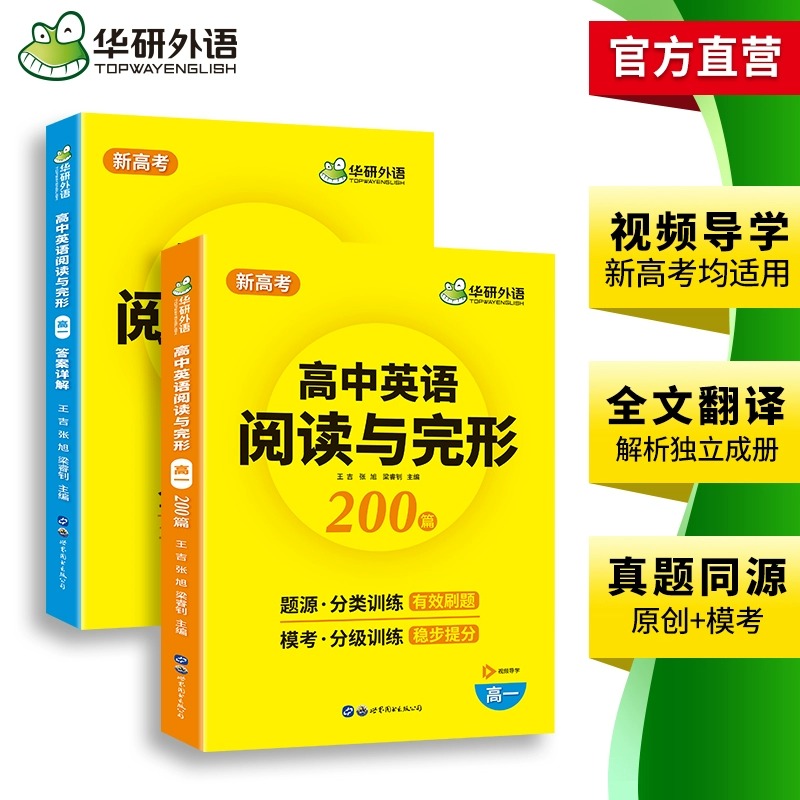 高一英语 ▏阅读与完形200篇 [正版] 2024新版 高一英语阅读理解与完形填空200篇七选五语法短文改错巅峰高中英语高清大图