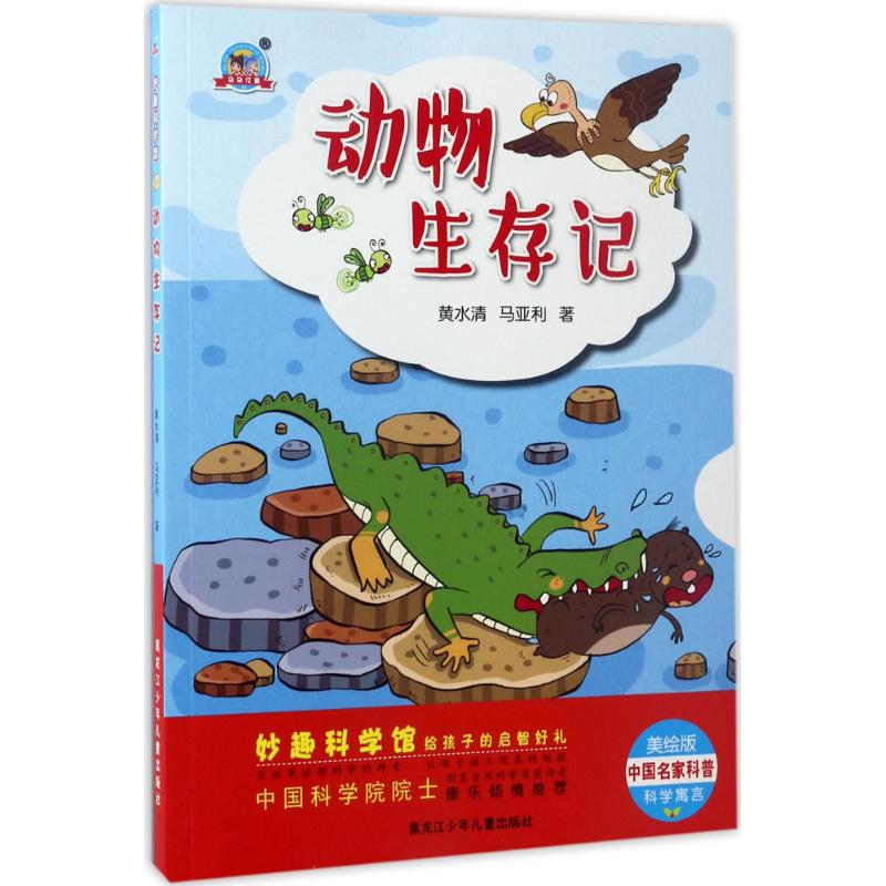 醉染图书动物生存记9787531948803高清大图