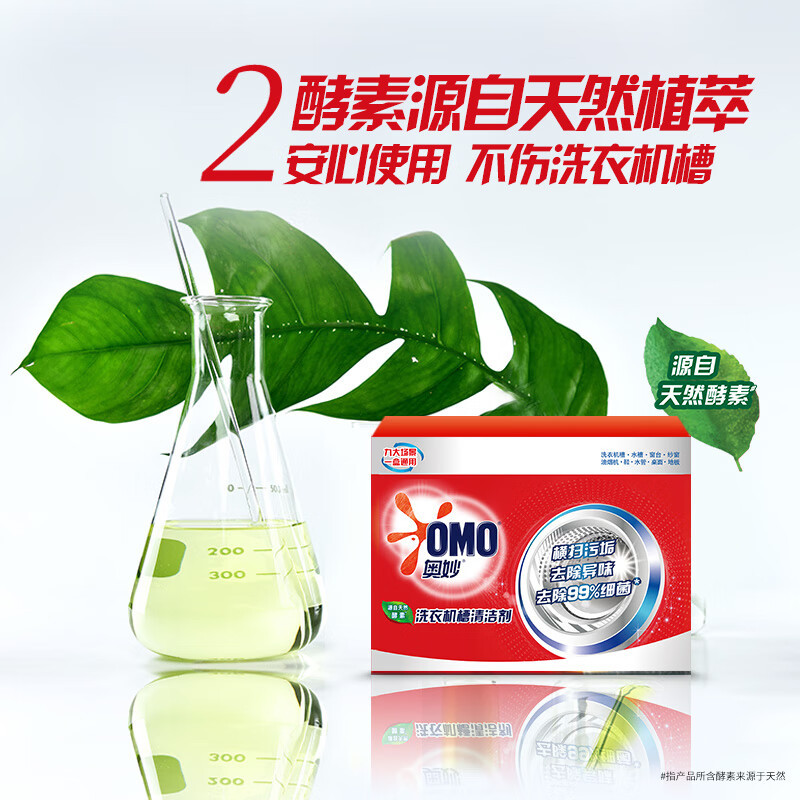 奥妙酵素洗衣机槽清洁剂125g*6 万能清洁粉 除菌神器 去味除臭