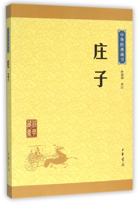 [正版]庄子/中华经典藏书 选本原文注释译文全译中小学生青少年课外阅读解读道家文化典籍中国古代哲学书籍中华经典藏书升级高清大图