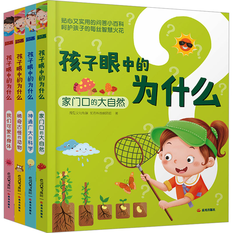 [M]孩子眼中的为什么(全4册)-9787571520731高清大图