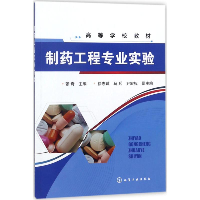 【M】制药工程专业实验-9787122312662