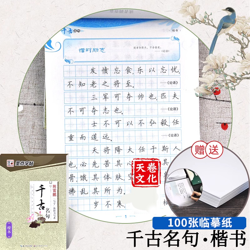 [正版]墨点字帖 荆霄鹏字帖 千古名句 楷书字帖 钢笔 硬笔书法字帖高清大图