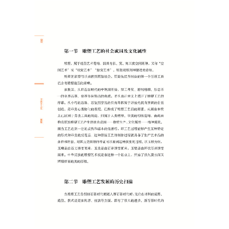 醉染图书雕塑—中国手工艺9787534794599高清大图
