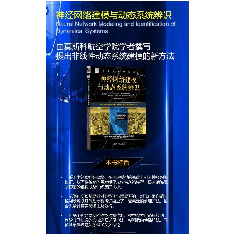 正版新书]神经网络建模与动态系统辨识(俄罗斯)尤里·蒂蒙塞维,(高清大图