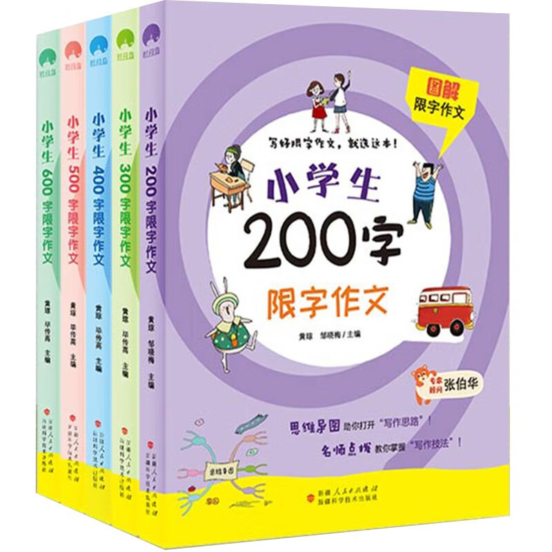 [五本]组合套装 小学通用 [正版]图解限字作文 小学生200字限字作文300字400字500字600字