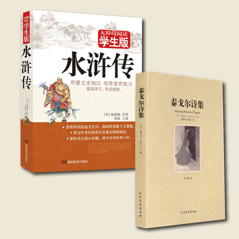 [正版]两册水浒传/泰戈尔诗选 中学生中外名著 完整版无删减水浒传半白话半文言文泰戈尔诗选全译本生如夏花高清大图