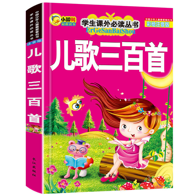 加厚版儿歌三百首彩图注音版早教幼儿园小学生一二年级课外书必读 儿歌三百首